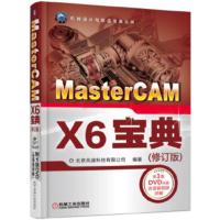 MasterCAM X6宝典(修订版) 北京兆迪科技有限公司