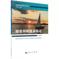 新能源学科前沿丛书:绿色照明技术导论 金鹏, 邱国玉