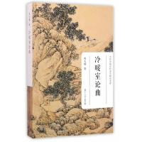 当代中国古代文学研究文库:冷暖室论曲 黄天骥