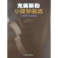 克莱斯勒小提琴曲选--小提琴与钢琴谱 [奥] 克莱斯勒