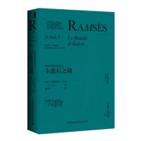 拉美西斯五部曲 3-卡迭石之战 [法]克里斯蒂安·贾克,解玲玲