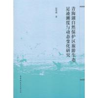 青海湖自然保护区旅游生态足迹测度与动态变化研究 赵莺燕;