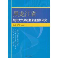 黑龙江省城市大气颗粒物来源解析研究 伍跃辉,陈威,邢延峰