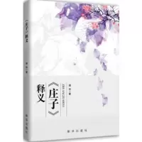 庄子释义 靖林