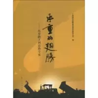 承重的翅膀:从养路工到道路专家(附DVD光盘1张) 上海人民出版社