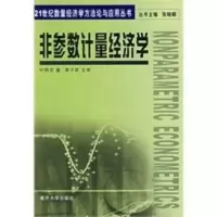 非参数计量经济学 叶阿忠