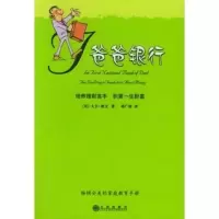 爸爸银行 [美]欧文,塔广珍