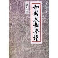 和式太极拳谱(附VCD一张) 和有禄