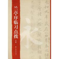 兰亭临习点拨 上海书画出版社