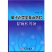 量子连续变量系统的信道和纠缠 陈小余