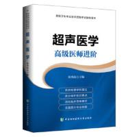 超声医学 高级医师进阶系列 侯秀昆