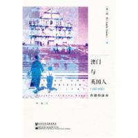 与英国人,1637~1842:的前奏 [英]高志(Austin Coates) 叶农