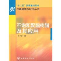 合成树脂及应用丛书--不饱和聚酯树脂及其应用 李玲著
