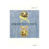 俄藏敦煌契约文书研究 乜小红