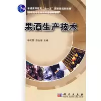 果酒生产技术 杨天英,赵金海