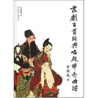 京剧百首经典唱段伴奏曲谱 桑志明