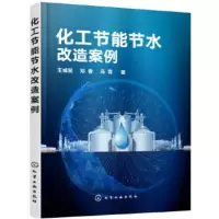 化工节能节水改造案例 王彧斐,邓春,冯霄