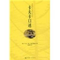 卡夫卡口述 [奥]卡夫卡,赵登荣,[捷]雅诺施校