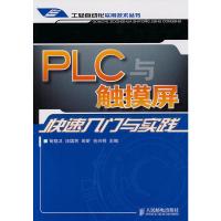 PLC与触摸屏快速入门与实践 苟晓卫 等