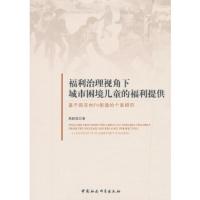 福利治理视角下城市困境儿童的福利提供- 高丽茹