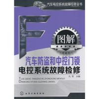 图解汽车防盗和中控门锁电控系统故障检修 孔军