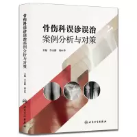 骨伤科误诊误治案例分析与对策 李无阴, 周中华