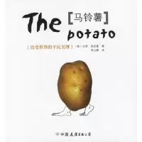 马铃薯:改变世界的平民美馔 (美)祖克曼,李以卿