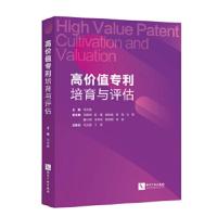 高价值专利培育与评估 马天旗;马新明;赵星;赵佑斌;陈亮;王慧;曹小