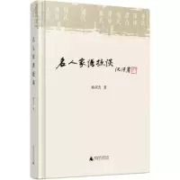 名人家谱摭谈 励双杰