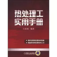 热处理工实用手册 王忠诚
