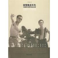 回望纯真年代: 中国电影导演访谈录 罗雪莹