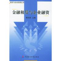 金融租赁与企业融资 程东跃