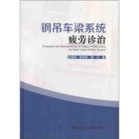 钢吊车梁系统疲劳诊治 岳清瑞,幸坤涛,郑云