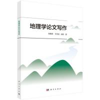 地理学论文写作 姚鲁烽,何书金,赵歆