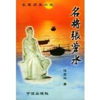 名将张苍水——长篇历史小说 汪卫兴