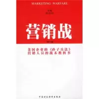 营销战 [美] 艾·里斯,杰克·特劳特
