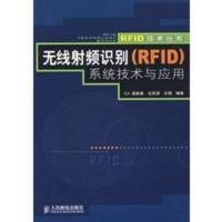 无线射频识别(RFID)系统技术与应用 慈新新,王苏滨,王硕