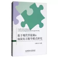 基于现代学徒制的顶岗实习教学模式研究 滕勇