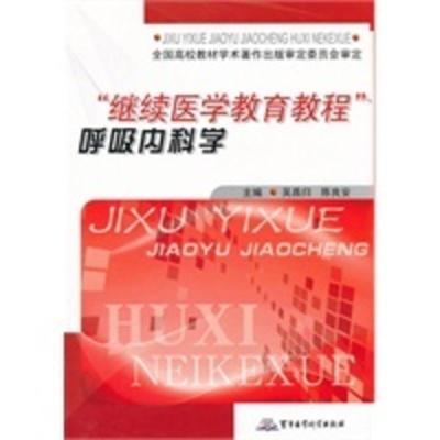 “继续医学教育教程”呼吸内科学 吴昌归,陈良宏