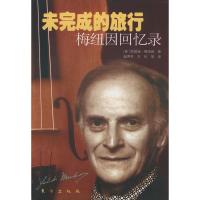 未完成的旅行:梅纽因回忆录 (美)梅纽因,赵秀芬,冷杉
