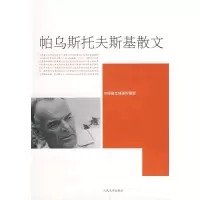 帕乌斯托夫斯基散文 (苏)帕乌斯托夫斯基,曹苏玲,沈念驹,陈方
