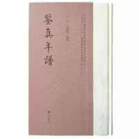 鉴真年谱 吴平吴建伟