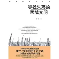 寻找失落的西域文明 杨镰