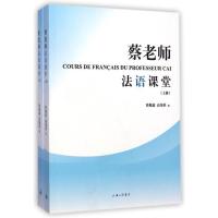 蔡老师法语课堂(上下) 蔡槐鑫,高境桂