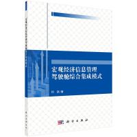 宏观经济信息管理驾驶舱综合集成模式 何跃