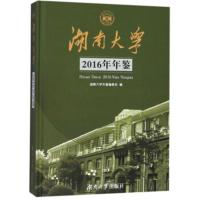 湖南大学2016年年鉴 湖南大学年鉴编委会