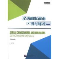 汉语相似词语区别与练习 初级 方绪军