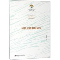 清代安徽书院研究 江淮学苑经典文库 张晓婧著,汪先平