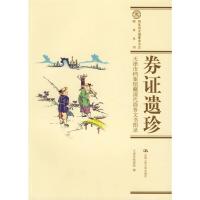 券证遗珍:天津市档案馆藏清代商务文书图录 天津市档案馆