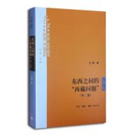 东西之间的“” 汪晖